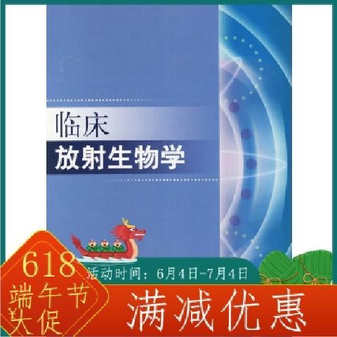 临床放射生物学