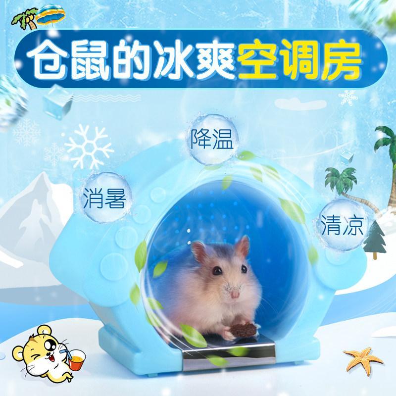 仓鼠降温房 小空调消暑窝夏天清凉散热冰屋宠物用品冰袋