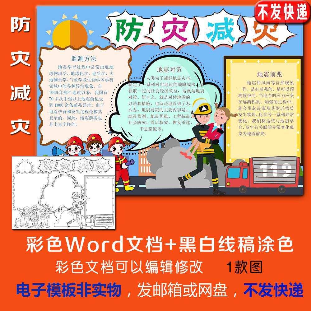 防震减灾手抄报word模板电子版防灾减灾小报黑白线描