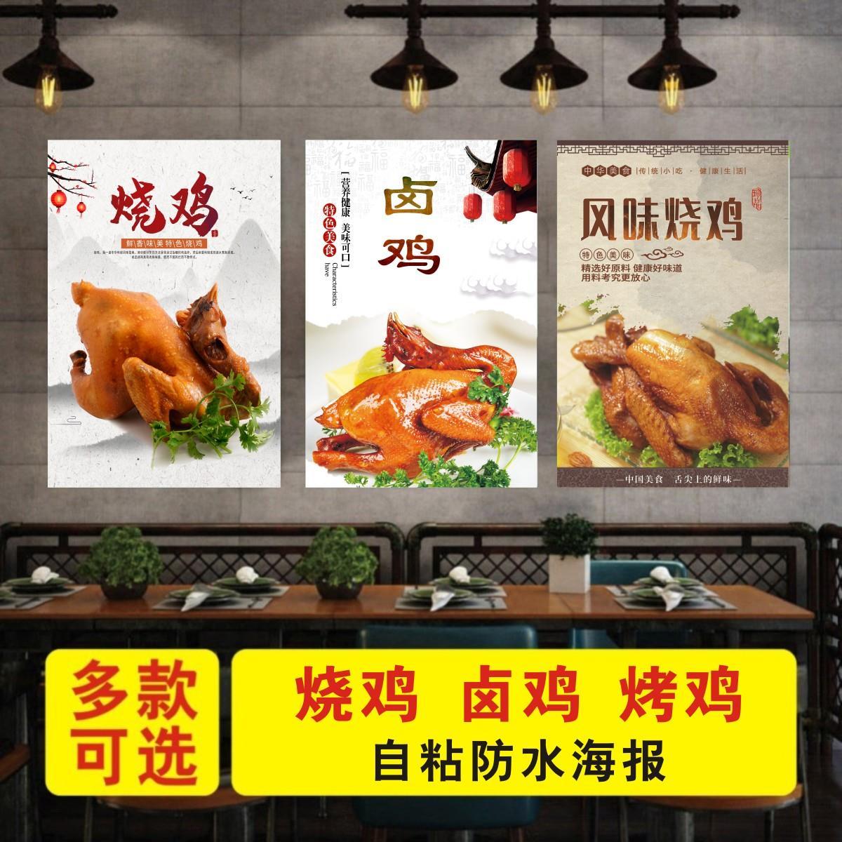 熟食店卤味鸭货卤鸡烧鸡烤鸡海报贴纸贴画装饰画墙怗壁画背景墙