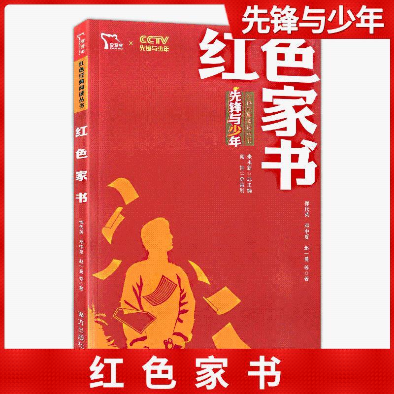 智慧熊 红色经典阅读丛书 红色家书 建学习书籍革命
