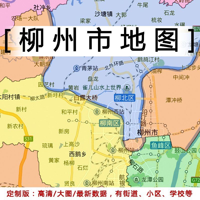 柳州市地图贴图办公室挂图装饰画定制广西柳州行政交通地形图