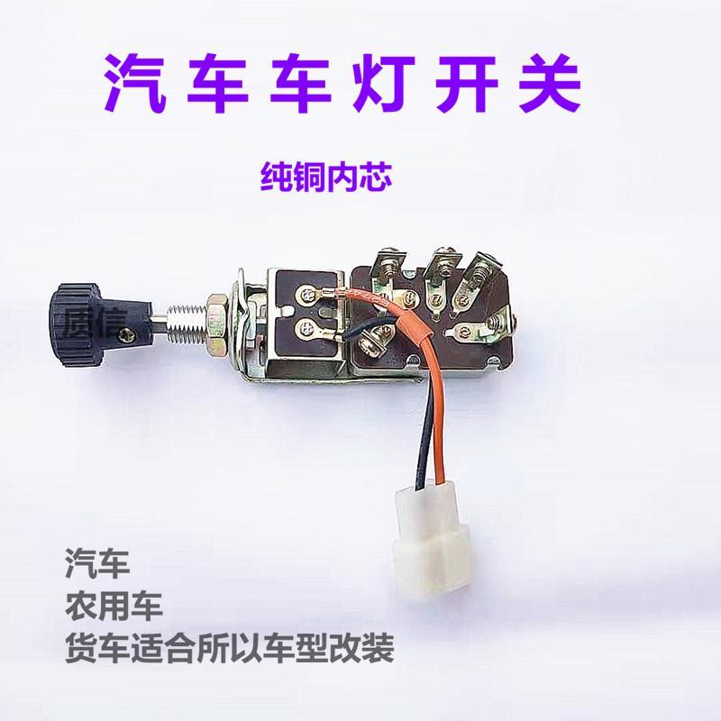 汽车灯开关改装通用大灯开关电动三轮车二三档农用纯铜12v24v通用