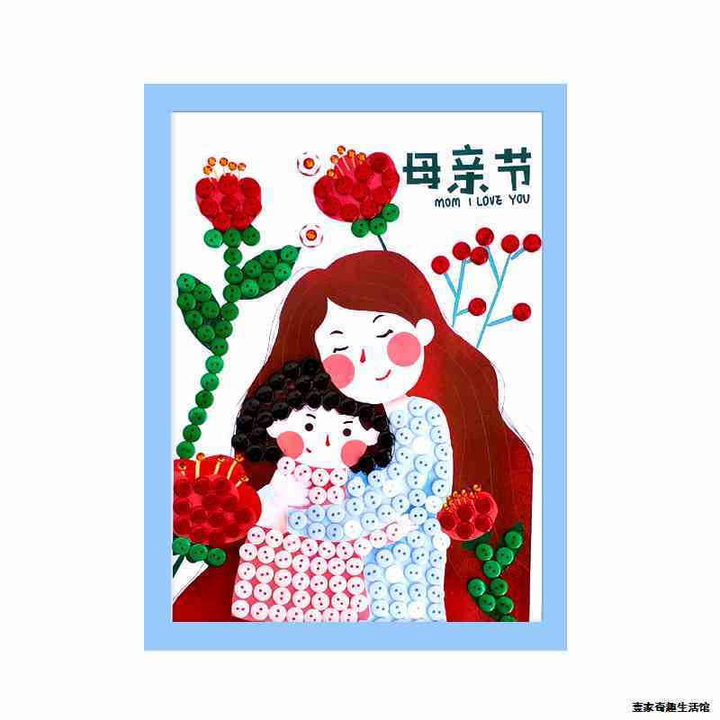 母亲节儿童手工diy制作幼儿园小学生送礼物感恩妈妈扣子画纽扣画【2月