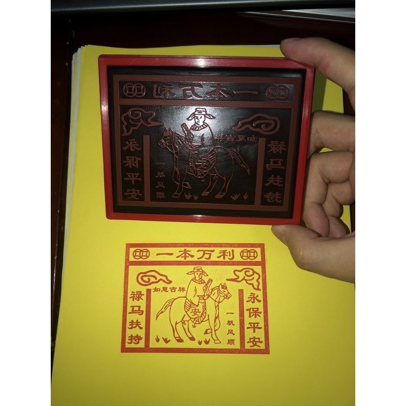 禄马印马甲印 一本万利印 禄马扶持 永保平安 一帆风顺 道教印版