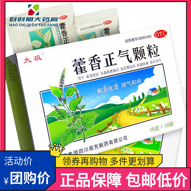 太极 藿香正气颗粒 10g*10袋 otc