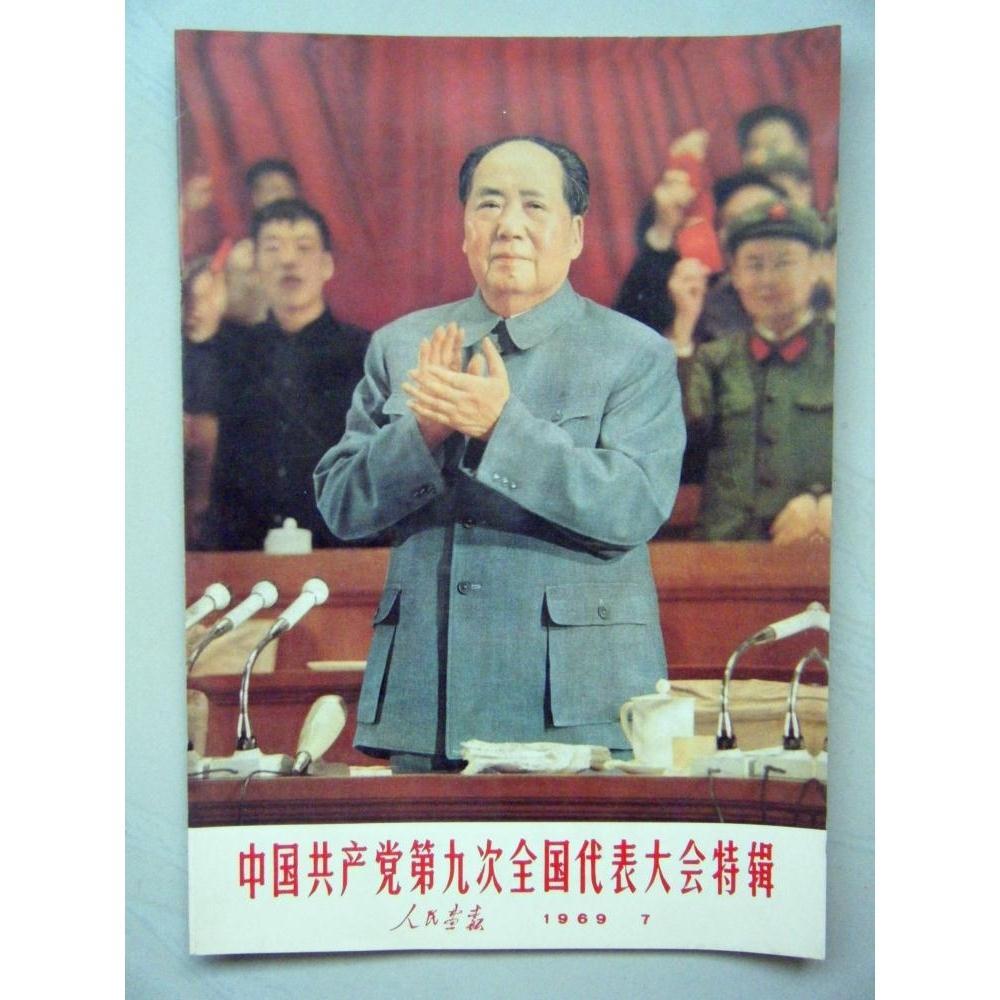 人民画报画册九大《中国共产党第九次全国代表大会特缉》69版八开