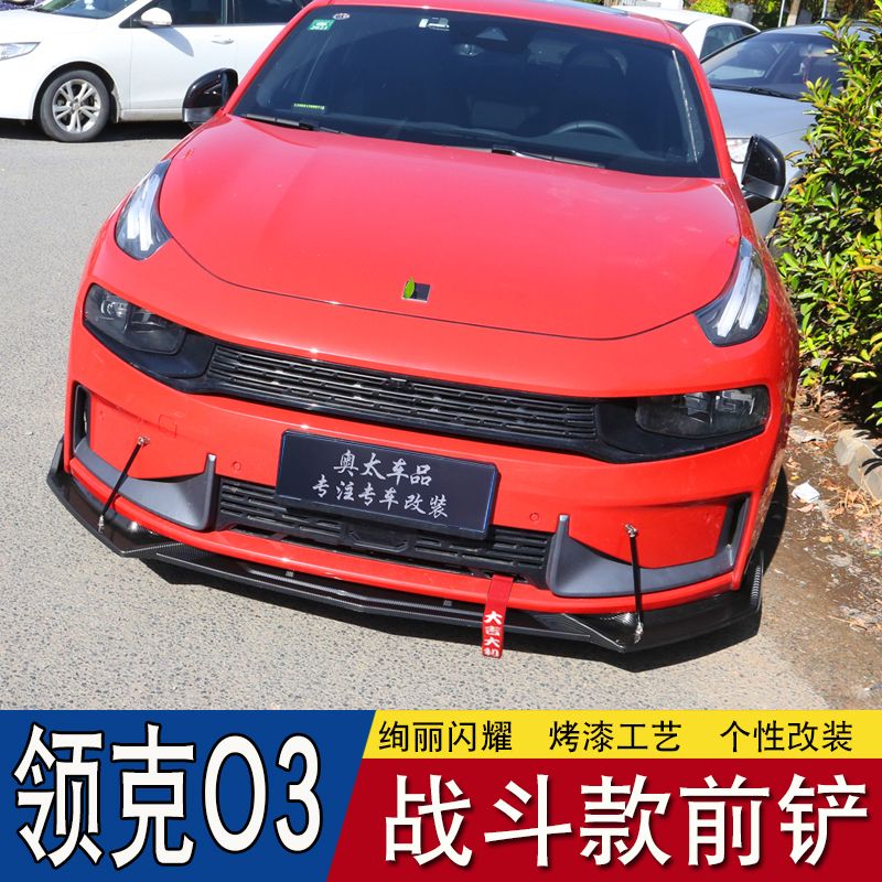适用于领克03前铲改装碳纤维前唇前杠防撞防刮小包围专用外观装饰