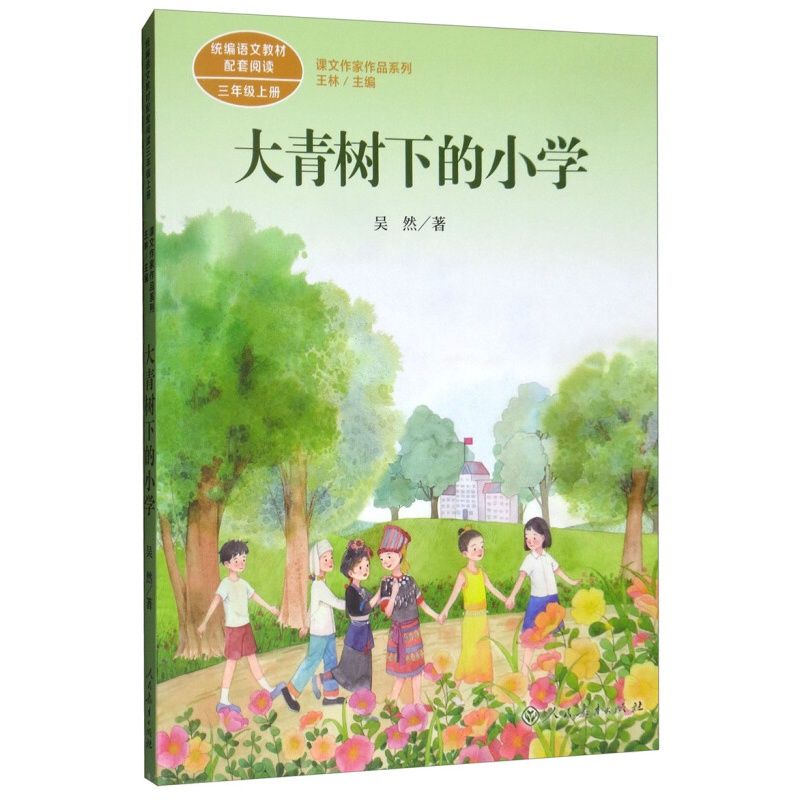 大青树下的小学