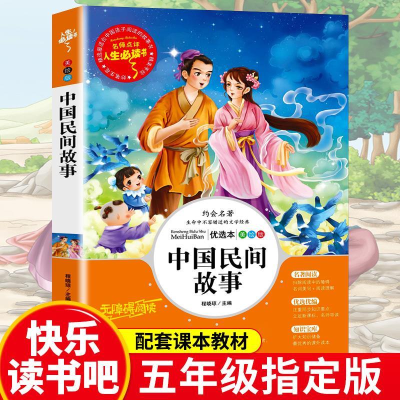 中国民间故事全集五年级必读课外书快乐读书吧上册