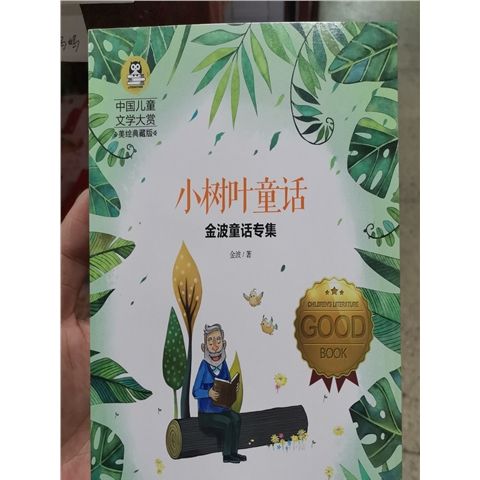 正版 小树叶童话 金波童话集著国际大奖儿童文学三年级四年级五年