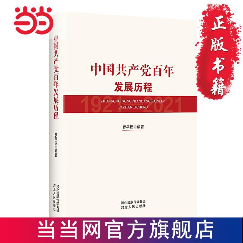 中国共产党百年发展历程 当当