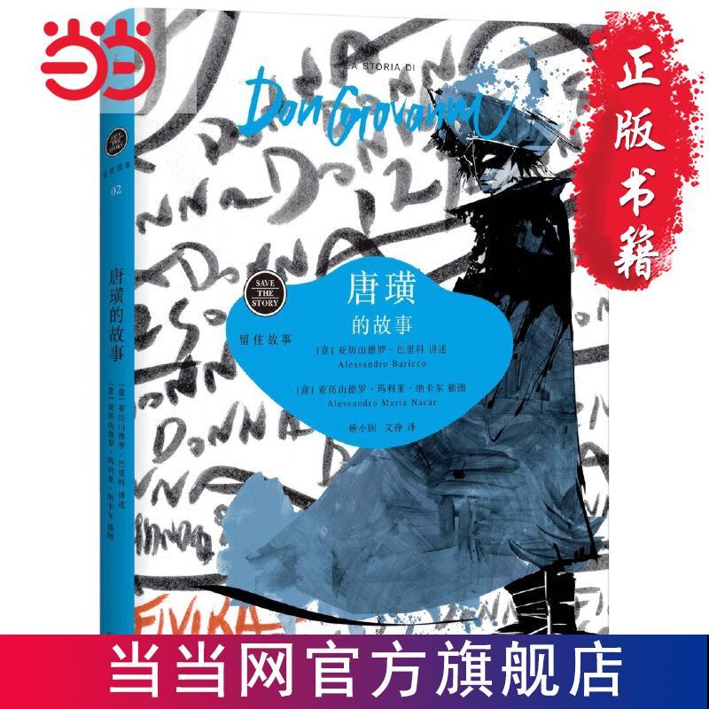 唐璜的故事 当当