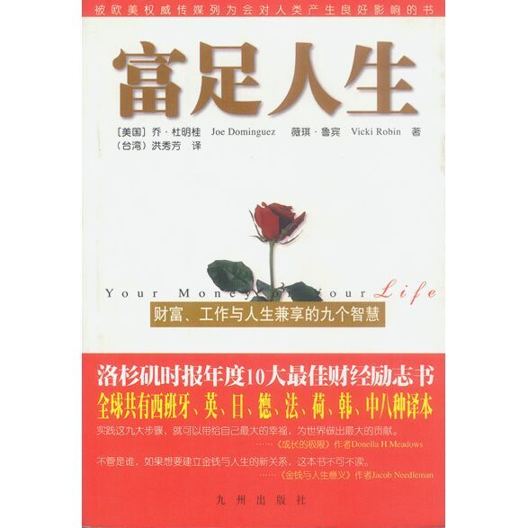 富足人生:财富,工作与人生兼享的九个智慧 乔杜明桂,薇琪鲁宾著【2月