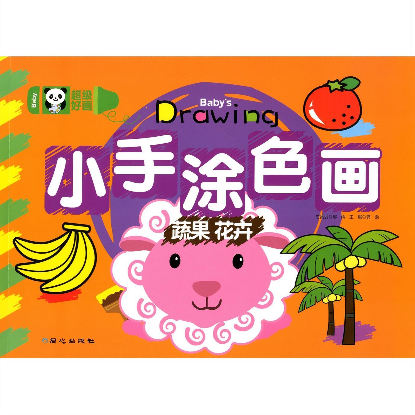 小手涂色画 蔬果 花卉 儿童益智游戏涂画画本涂色书 手工绘本图画
