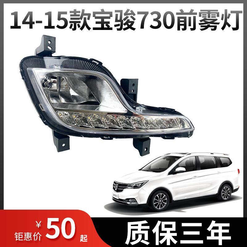 适用于宝骏730前雾灯总成1415款宝骏730雾灯总成杠灯日行灯