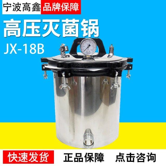 18l高压灭菌锅jx-18b/qs认证专用 全不锈钢手提式压力蒸汽灭菌器【2月