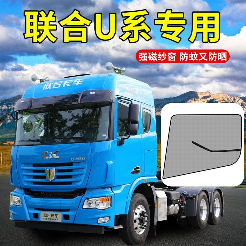 联合重卡u系驾驶室装饰ux货车用品u 车窗防蚊柳絮网窗帘磁性纱窗