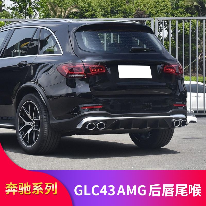 奔驰glc260l glc300l coupe 轿跑改装glc43 amg后唇尾喉尾唇排气