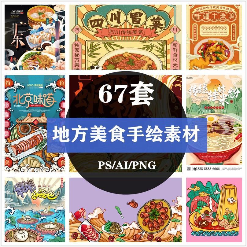 手绘国潮地方美食海报psd北上广特色传统火锅饺子热干面插画素材