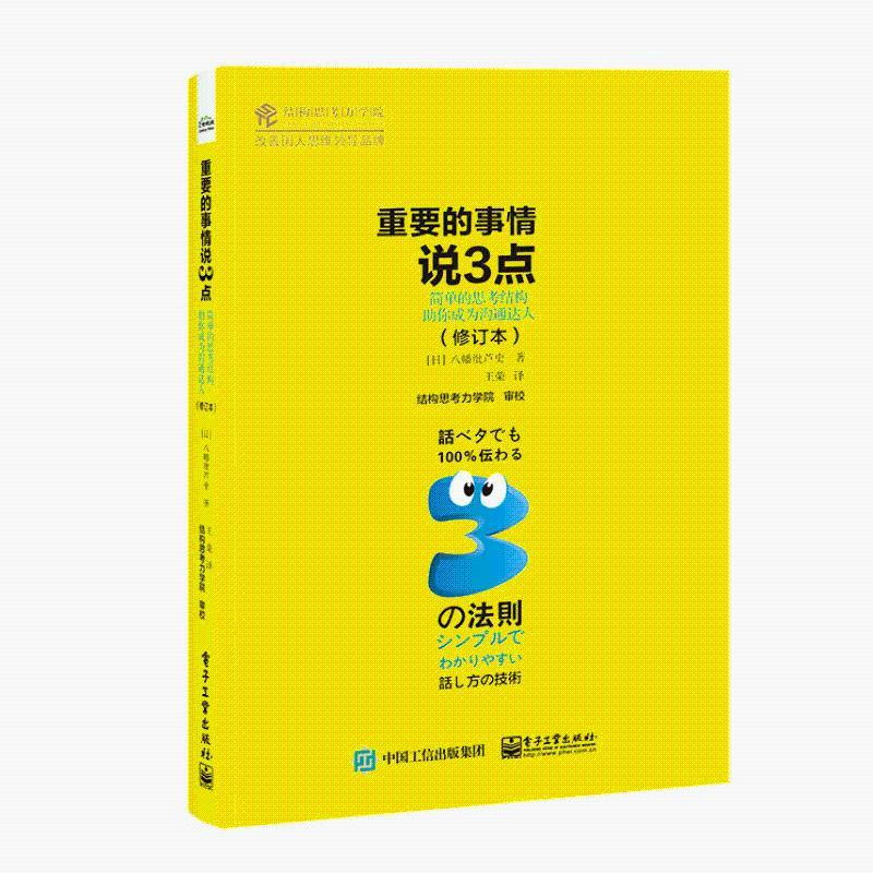 重要的事情说3点 简单的思考结构助你成为沟通达人 (日)八幡纰