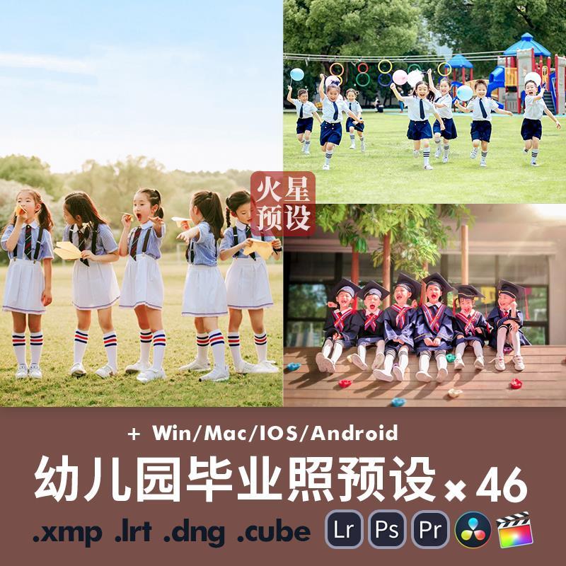 lr预设小清新幼儿园毕业照调色ps户外儿童集体照pr滤镜lut插件a24