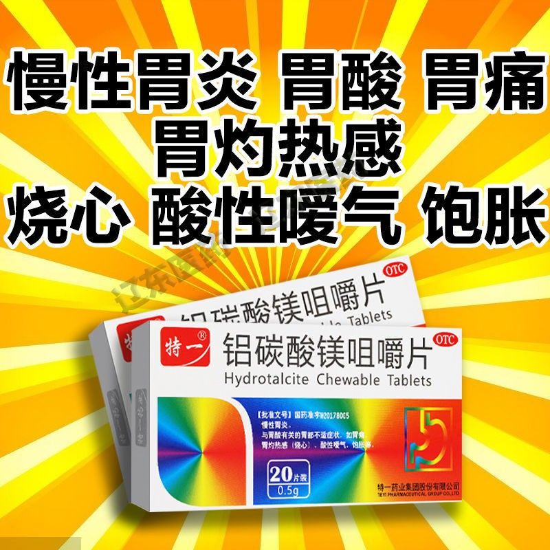 铝碳酸镁咀嚼片胃炎药品胃酸胃痛烧心套餐加参苓白术散补中益气丸