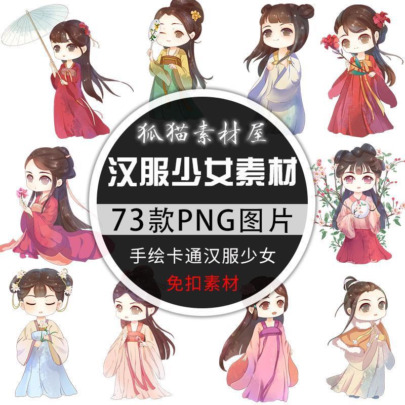 手绘可爱卡通q版中国风古风汉服少女女孩png免扣素材装饰ps图片