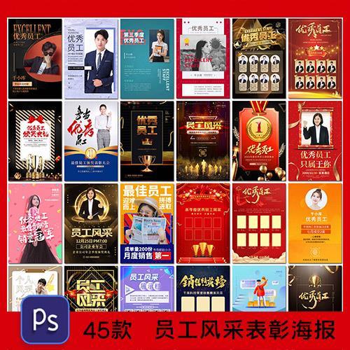 商务员工风采优秀员工表彰大会年会销量人物海报素材