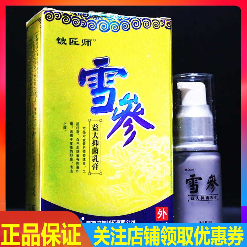 买3送4.买10送15】铍匠师雪参益夫抑菌乳膏20g正品