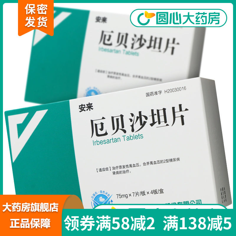 安来 厄贝沙坦片 75mg*28片/盒 安来 厄贝沙坦片 75m&g*28片/盒 原发