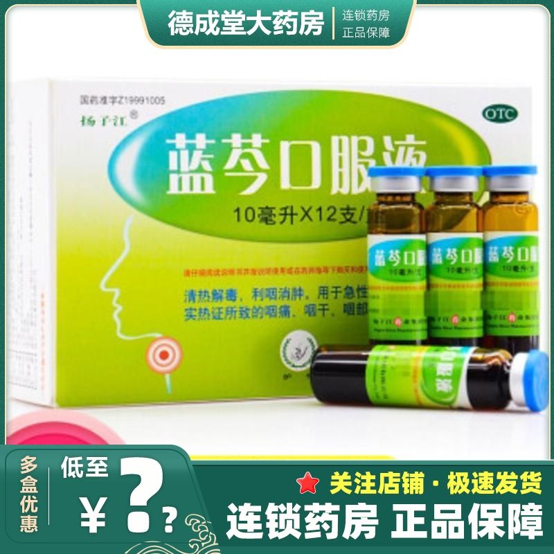 扬子江 蓝芩口服液10ml*12支 清热解毒,利咽消肿 急性咽炎,咽痛