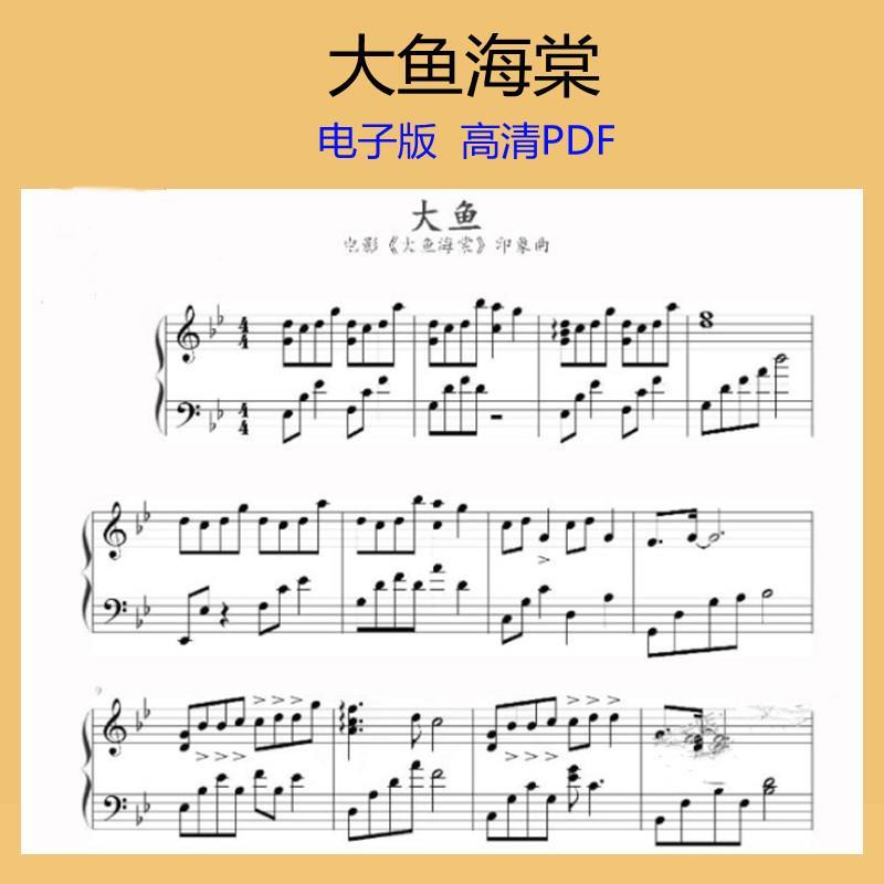 【大鱼海棠 周深 昼夜版】五线谱 钢琴谱 曲谱 乐谱 独奏谱