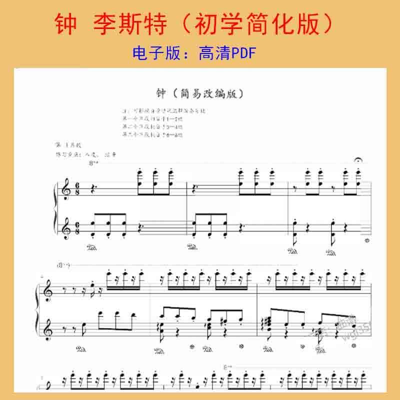 【钟 李斯特(初学简化版)】五线谱 钢琴谱 曲谱 乐谱 电子版