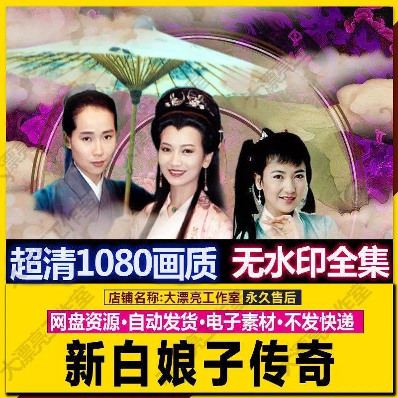 新白娘子传奇电视剧 赵雅芝版 超清无水印画质 电视剧 自动发货