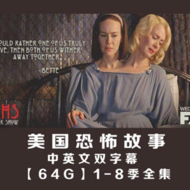 美国恐怖故事1-8季 美剧u盘全集未删减中英双字幕美剧学英语视频