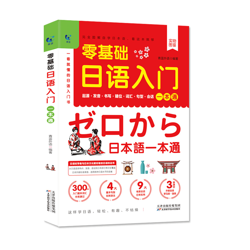 日语入门自学日语字帖日语语法零基础日语入门一本通赠50音图书籍拼团