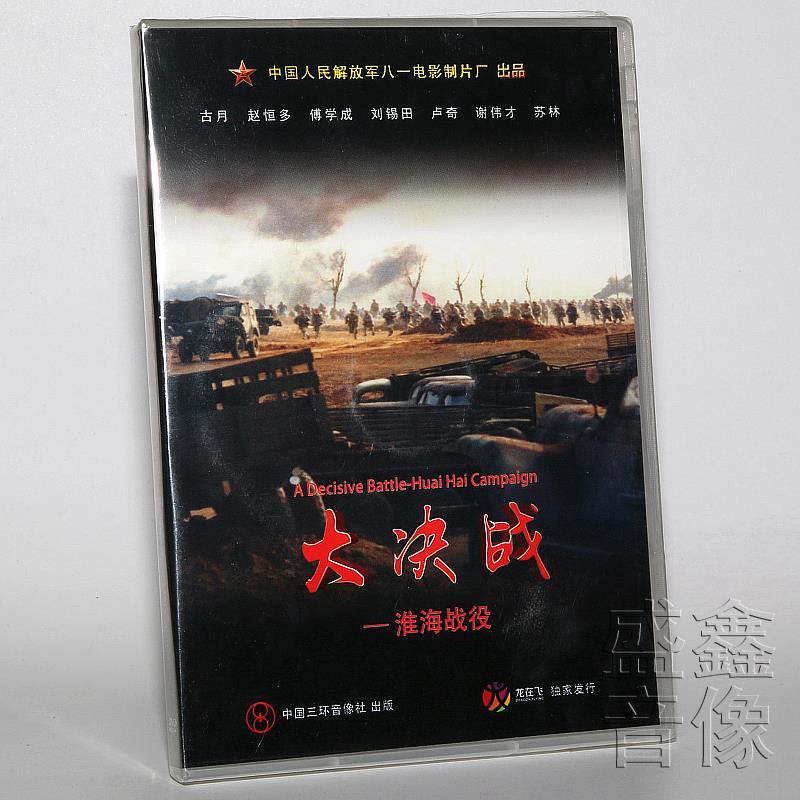 正版解放战争老电影《大决战 淮海战役》2dvd光盘碟片