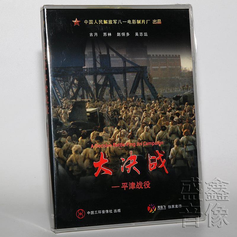 正版解放战争老电影《大决战 平津战役》2dvd光盘碟片
