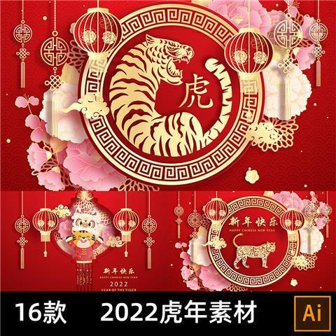 农历2022虎年新年插画剪纸卡通吉祥物海报红色背景ai矢量素材