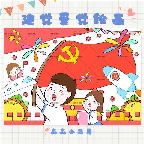 小学生七一建党节绘画电子版模版一年级爱党绘画童心向党画画a48k