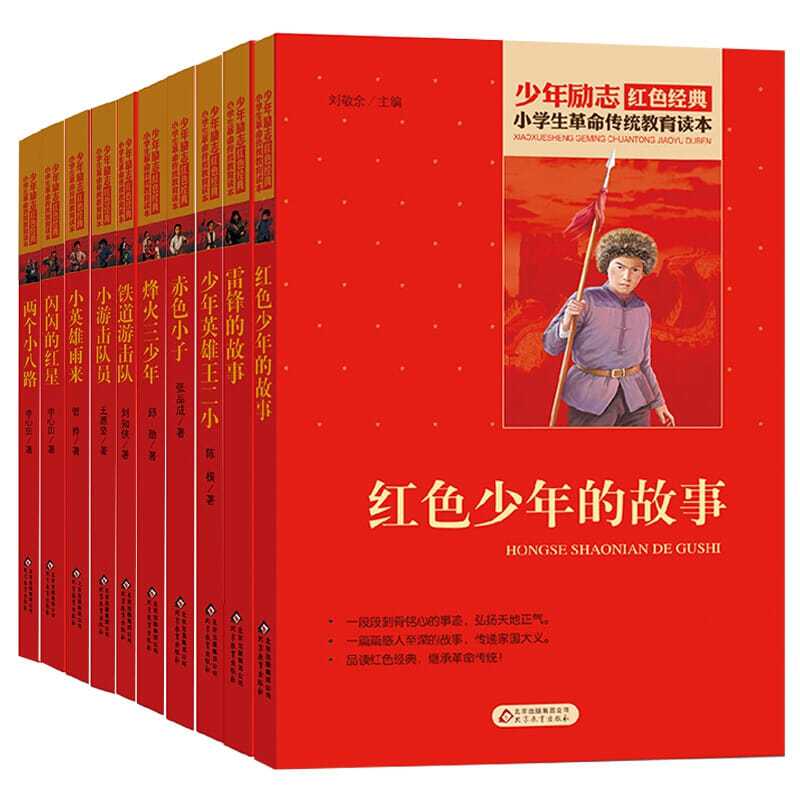 红色经典书籍10册雷锋的故事铁道游击队闪闪的红星小英雄雨来拼团中