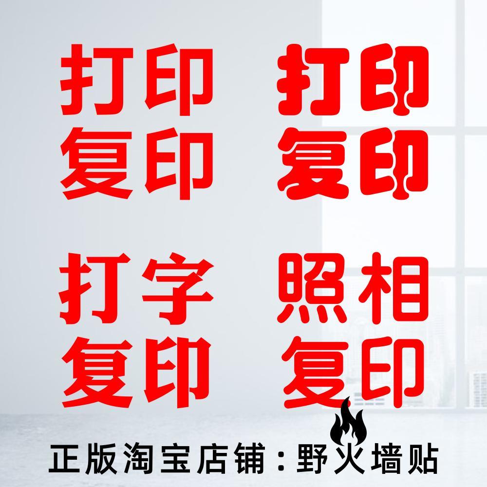 打印复印打字复印文件文具店照相馆橱窗玻璃门广告贴纸定制门贴字