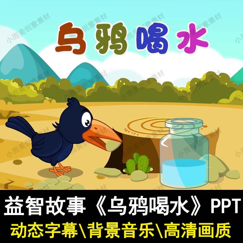 传统益智故事乌鸦喝水ppt讲故事ppt幼儿园家长助教进课堂ppt素材