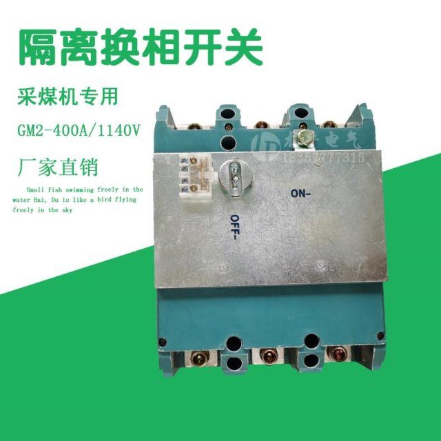 隔离开关gm2-4001140采煤机负荷开关煤矿专用开关隔离换向开关