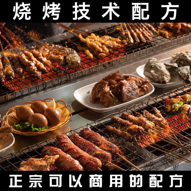 商用烧烤技术配方教程东北烤肉小吃烤串撒料腌料开店培训视频课程
