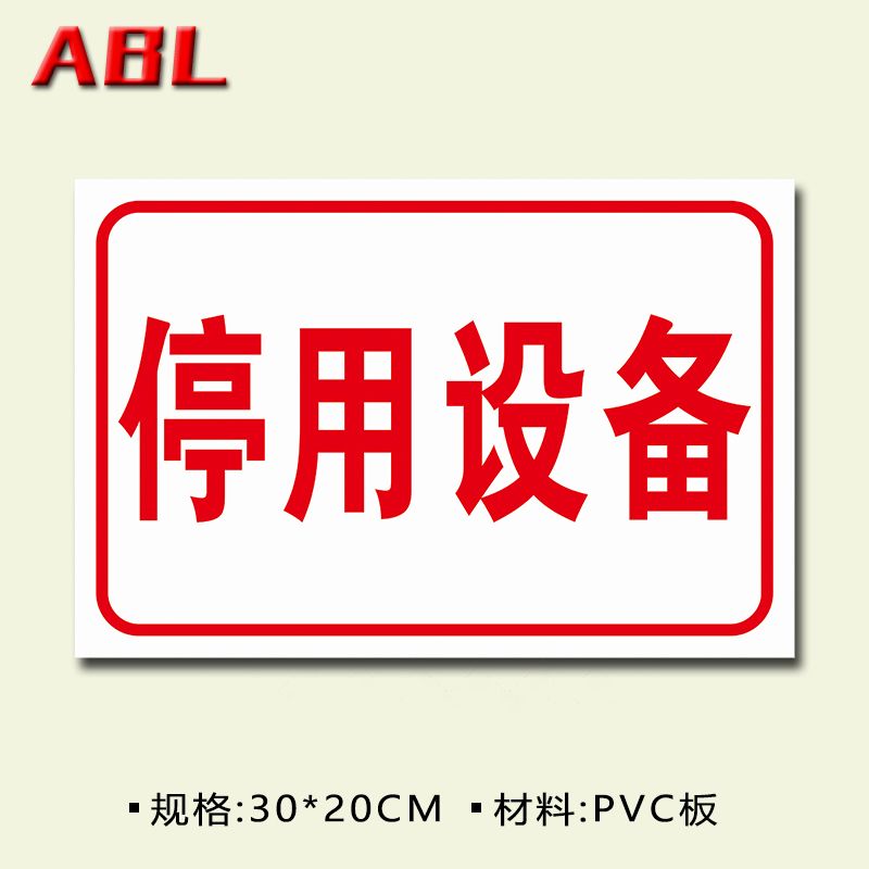 停用设备标识牌办公室科室公司工厂门头牌单位企业部区域生产车间