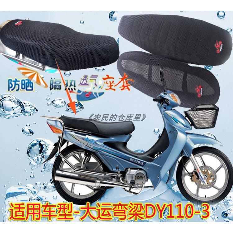 大运弯梁摩托车dy110-3坐垫套防水皮革座垫3d网加厚防晒座套包邮