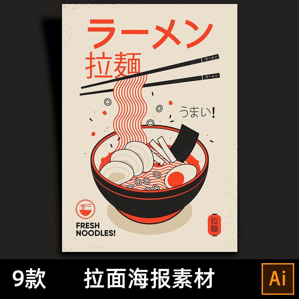 1101国外创意手绘日式韩式豚骨拉面鸡蛋拉面广告劲道面条海报素材