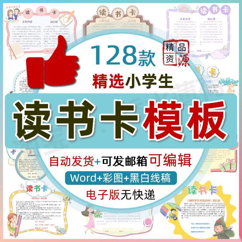 读书卡模板word电子小报创意阅读笔记摘抄卡手抄报电子版小学生用